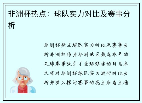 非洲杯热点：球队实力对比及赛事分析