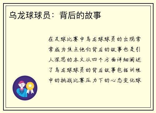 乌龙球球员：背后的故事