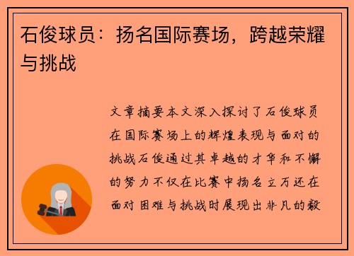 石俊球员：扬名国际赛场，跨越荣耀与挑战
