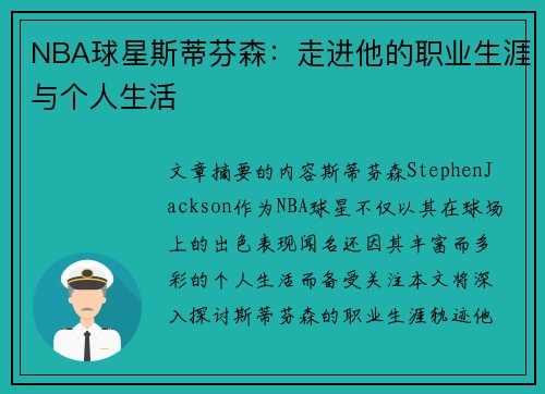 NBA球星斯蒂芬森：走进他的职业生涯与个人生活