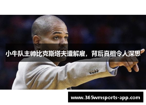 小牛队主帅比克斯塔夫遭解雇，背后真相令人深思