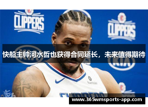 快船主帅河水哲也获得合同延长，未来值得期待