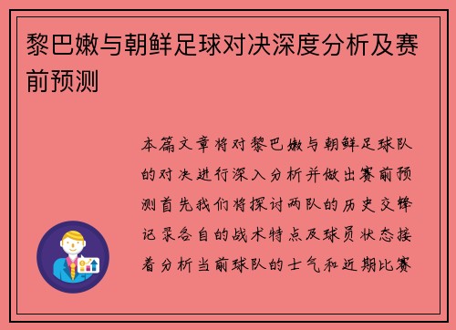 黎巴嫩与朝鲜足球对决深度分析及赛前预测