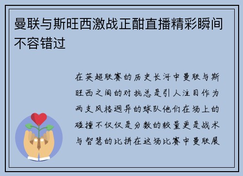 曼联与斯旺西激战正酣直播精彩瞬间不容错过