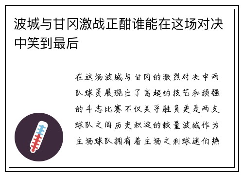 波城与甘冈激战正酣谁能在这场对决中笑到最后