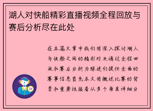 湖人对快船精彩直播视频全程回放与赛后分析尽在此处
