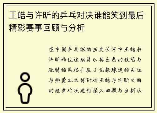 王皓与许昕的乒乓对决谁能笑到最后精彩赛事回顾与分析