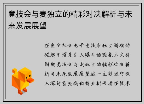 竟技会与麦独立的精彩对决解析与未来发展展望