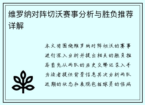 维罗纳对阵切沃赛事分析与胜负推荐详解