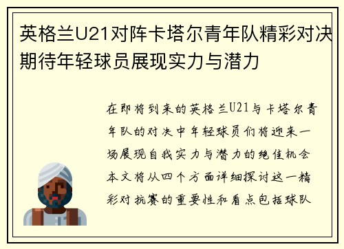 英格兰U21对阵卡塔尔青年队精彩对决期待年轻球员展现实力与潜力