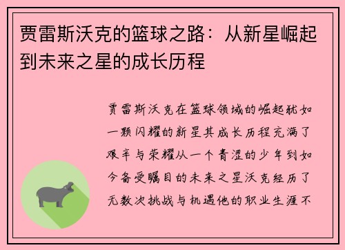 贾雷斯沃克的篮球之路：从新星崛起到未来之星的成长历程