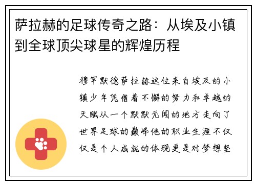 萨拉赫的足球传奇之路：从埃及小镇到全球顶尖球星的辉煌历程