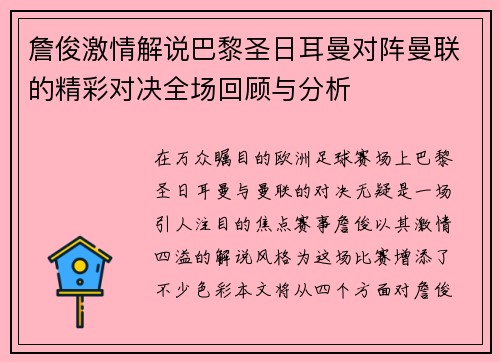 詹俊激情解说巴黎圣日耳曼对阵曼联的精彩对决全场回顾与分析