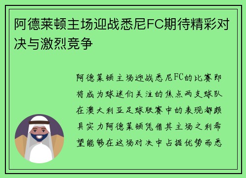 阿德莱顿主场迎战悉尼FC期待精彩对决与激烈竞争