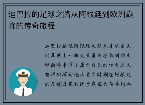 迪巴拉的足球之路从阿根廷到欧洲巅峰的传奇旅程